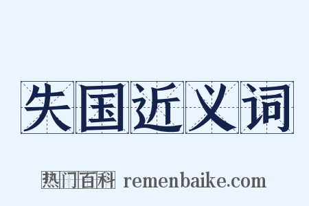 失国近义词是什么意思的图片